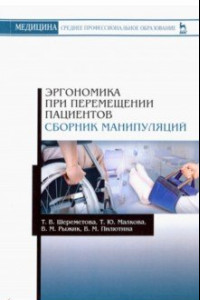 Книга Эргономика при перемещении пациентов. Сборник манипуляций. Учебное пособие