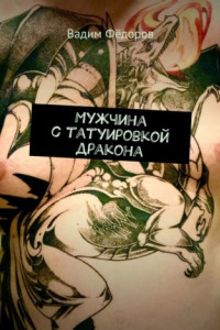 Книга Мужчина с татуировкой дракона