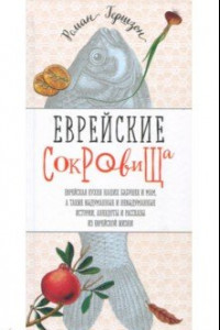 Книга Еврейские сокровища. Еврейская кухня наших бабушек и мам, а также выдуманные и невыдуманные истории