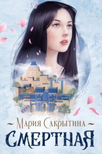 Книга Смертная