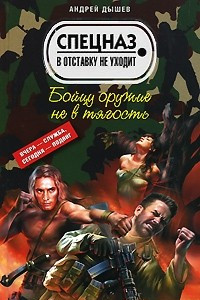 Книга Бойцу оружие не в тягость