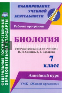 Книга Биология. 7 класс. Рабочая программа по учебнику Н. Сонина, В. Захарова. УМК 