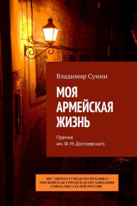 Книга Моя армейская жизнь. Премия им. Ф. М. Достоевского