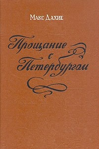 Книга Прощание с Петербургом