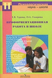 Книга Профориентационная работа в школе