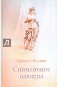 Книга Снимающие одежды