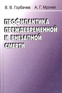 Книга Профилактика преждевременной и внезапной смерти