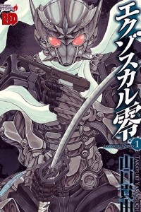 Книга Exoskull Zero - Vol.1