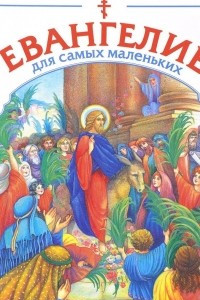 Книга Евангелие для самых маленьких