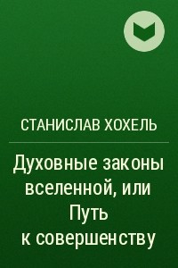 Книга Духовные законы вселенной, или Путь к совершенству