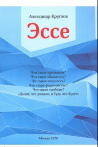 Книга Эссе