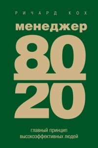 Книга Менеджер 80/20. Главный принцип высокоэффективных людей