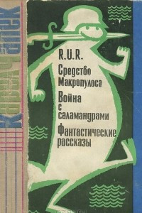 Книга R.U.R. Средство Макропулоса. Война с саламандрами. Фантастические рассказы