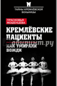 Книга Кремлевские пациенты, или Как умирали вожди