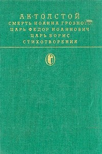 Книга Смерть Иоанна Грозного. Царь Федор Иоаннович. Царь Борис. Стихотворения