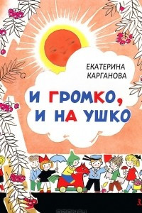 Книга И громко, и на ушко