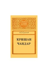 Книга Кришан Чандар