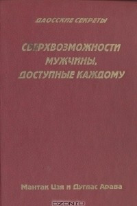 Книга Сверхвозможности мужчины, доступные каждому