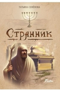 Книга Странник