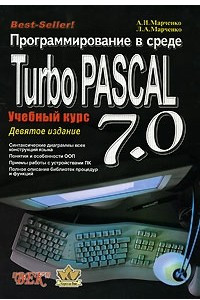 Книга Программирование в среде Turbo Pascal 7.0