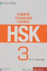 Книга HSK Standard Course 3: Teacher's Book