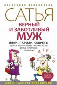 Книга Верный и заботливый муж. Явки, пароли, секреты. Удачное знакомство, быстрое замужество