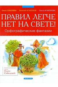 Книга Правил легче нет на свете! Орфографические фантазии