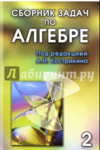 Книга Сборник задач по алгебре. В 2-х томах. Том 2. Часть 3. Основные алгебраические структуры