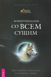 Книга Коммуникация со всем сущим