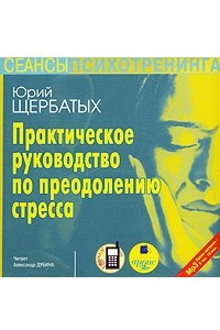 Книга Практическое руководство по преодолению стресса