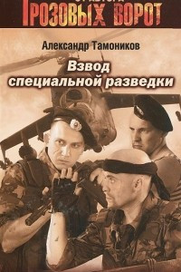 Книга Взвод специальной разведки