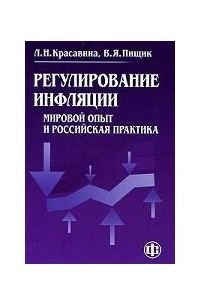 Книга Регулирование инфляции. Мировой опыт и российская практика