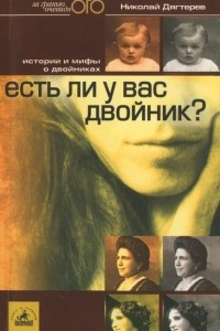 Книга Есть ли у вас двойник? Реальные истории и мифы о двойниках