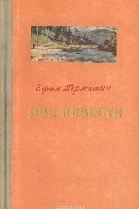 Книга Ефим Пермитин. Две повести