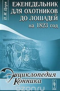 Книга Еженедельник для охотников до лошадей на 1823 год