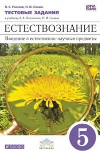 Книга Естествознание.Введение в естест-научные пред. 5 класс. Тестовые задания ВЕРТИКАЛЬ ФГОС