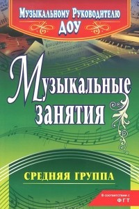 Книга Музыкальные занятия. Средняя группа