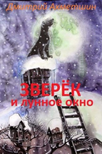 Книга Зверёк и Лунное окно