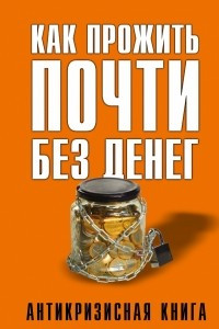 Книга Как прожить почти без денег