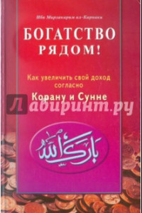 Книга Богатство рядом! Как увеличить свой доход согласно Корану и Сунне