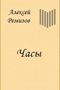 Книга Часы