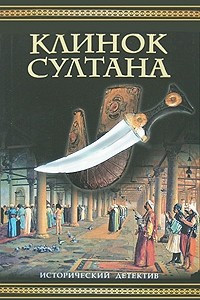 Книга Клинок султана