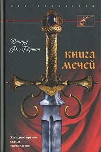 Книга Книга мечей