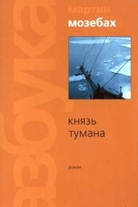 Книга Князь тумана