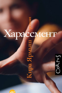 Книга Харассмент