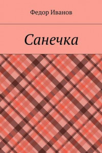 Книга Санечка