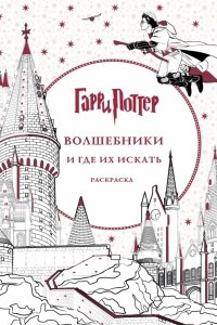 Книга Гарри Поттер. Волшебники и где их искать