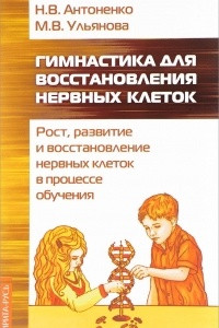 Книга Гимнастика для восстановления нервных клеток (рост, развитие и восстановление нервных клеток)