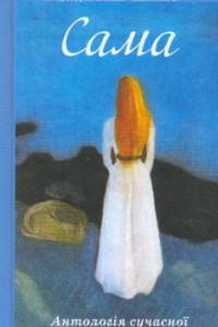 Книга Сама. Антологія сучасної української жіночої поезії