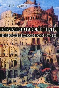 Книга Самообожение в европейской культуре